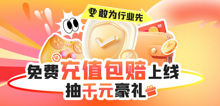 全场免费包赔